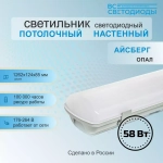 Светильник LED ДСП Айсберг 58W-7250Лм IP65 5000К опал 1262x124x85мм vs102-58-op-5k