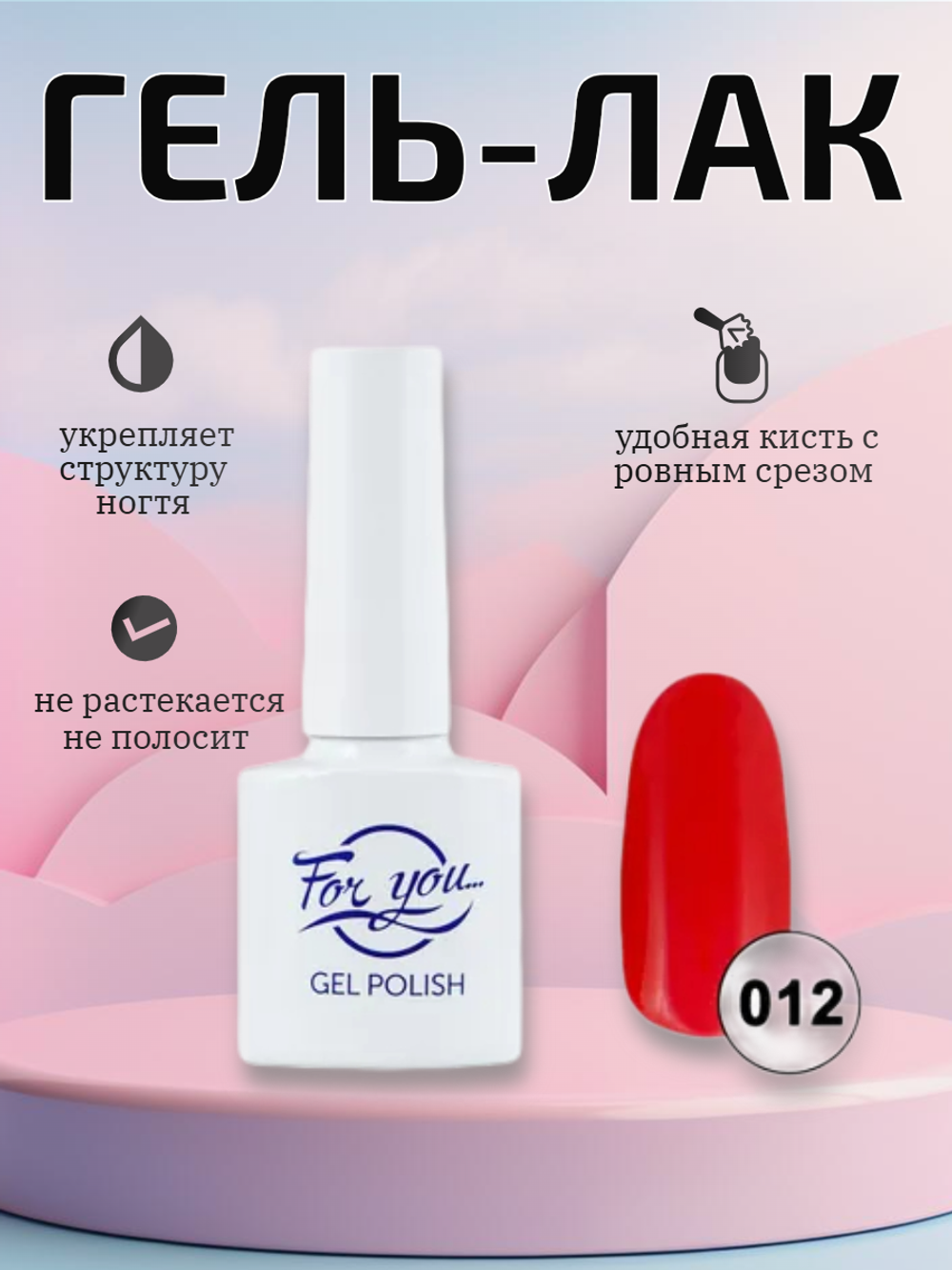 Гель-лак FOR YOU № 012 барбарис