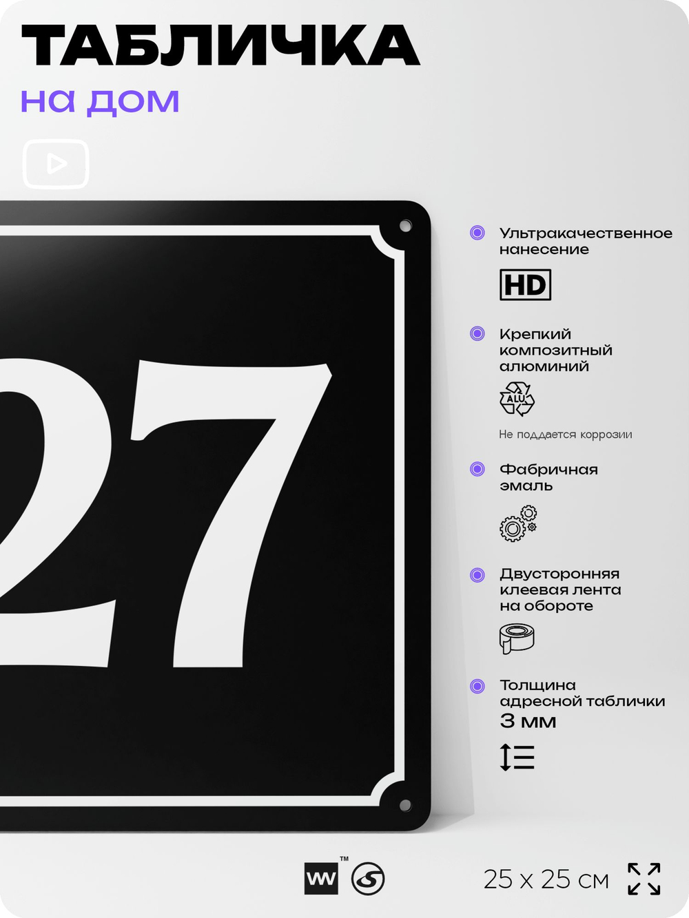 Адресная табличка с номером дома 27, на фасад и забор, черная, 25х25 см, Айдентика Технолоджи