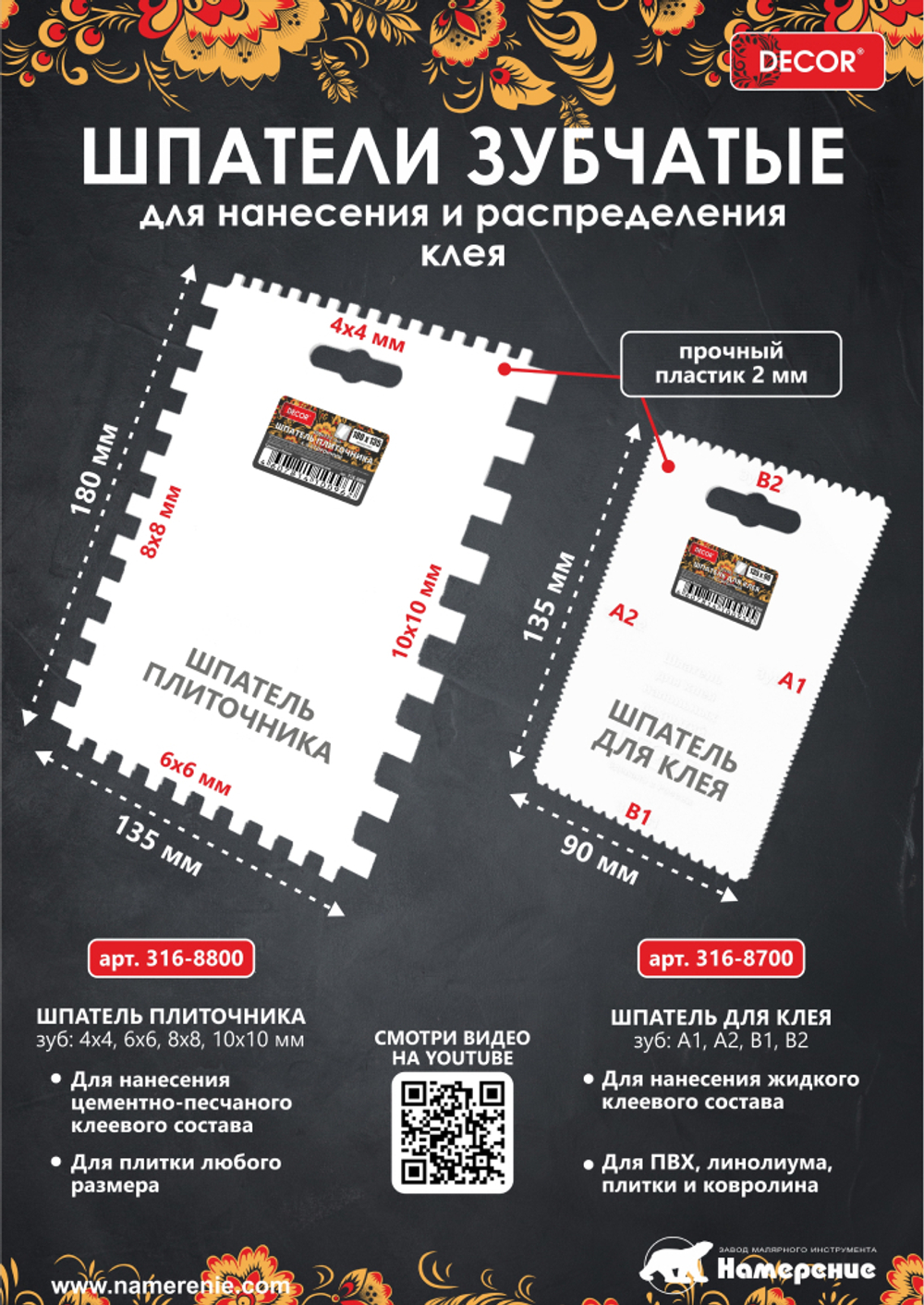 Шпатель для клея 135х90мм, 4-х сторон.(зуб: А1,А2,В1,В2) DECOR 316-8700