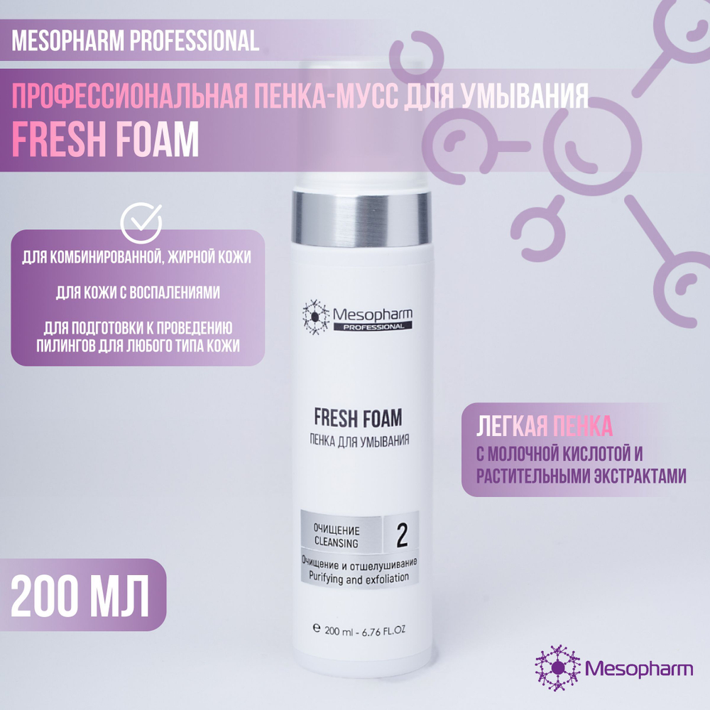Mesopharm Professional Пенка для умывания FRESH:FOAM, 200 мл