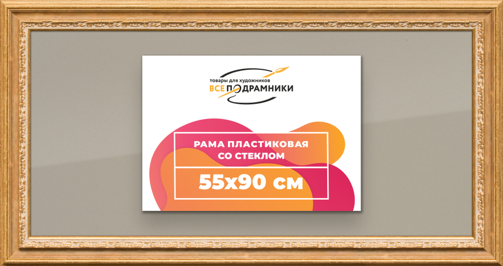 Рамка 55x90 для постера и фотографий RPS1091700-06