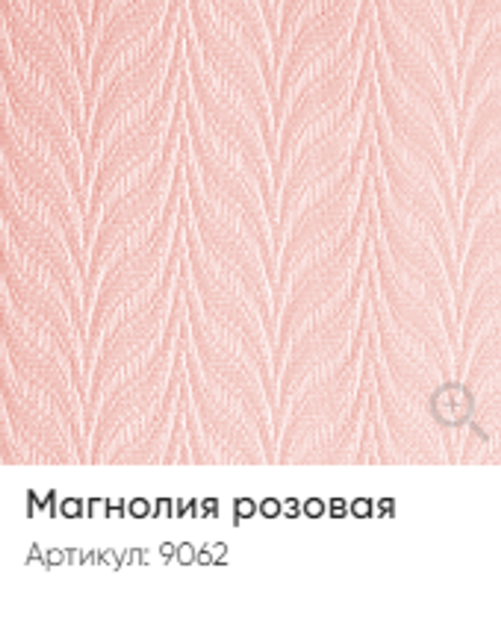 Жалюзи вертикальные Стандарт 89 мм, тканевые ламели "Магнолия" арт. 9062, цвет розовый