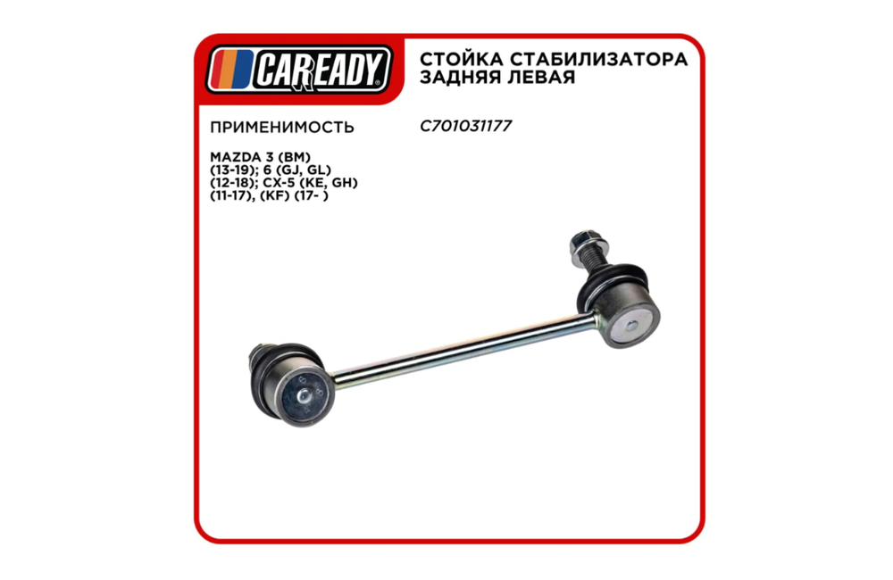 Стойка стабилизатора задняя левая для MAZDA 3, 6, CX-5, CAREADY арт. C701031177