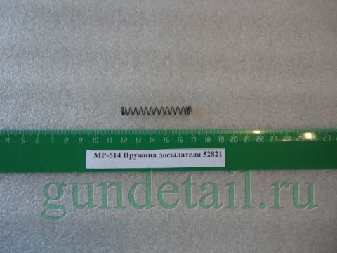 Пружина досылателя МР514К, МР-514