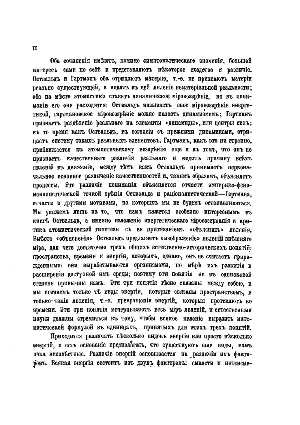 Философия природы | В. Оствальд