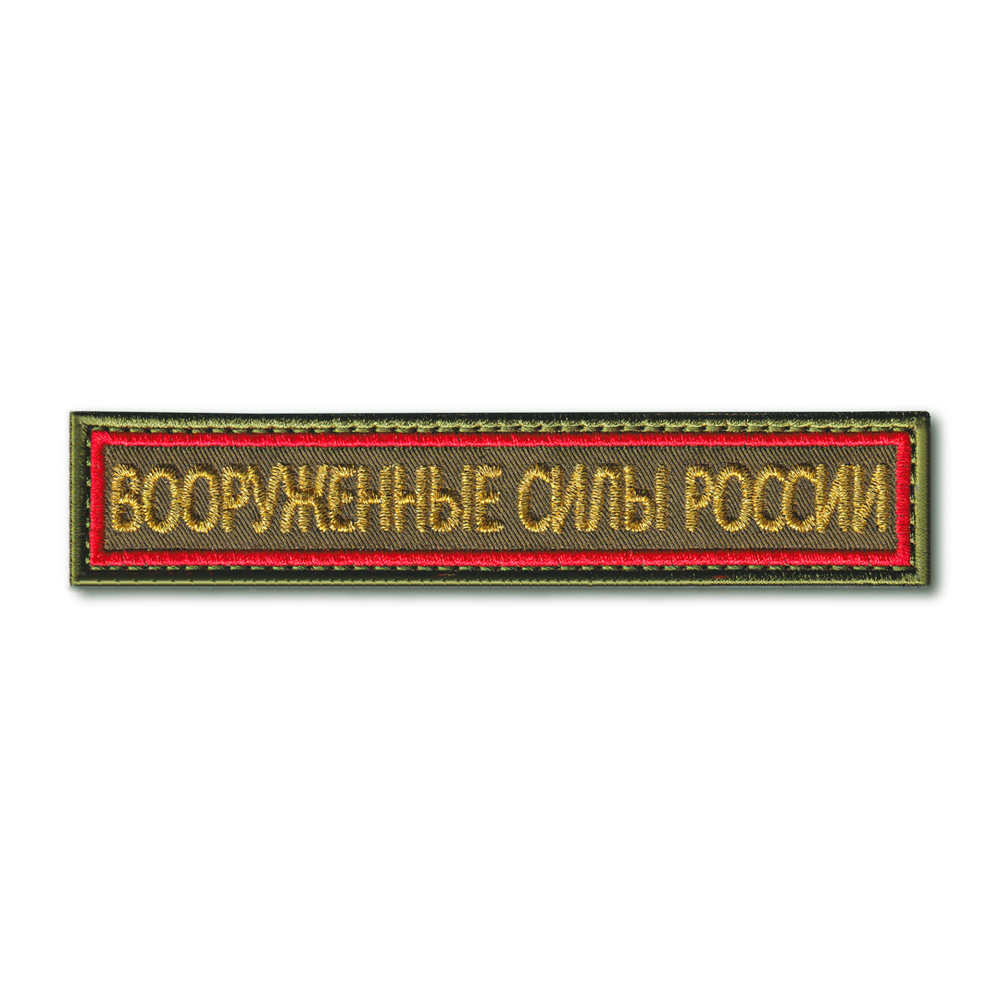 Нашивка ( Шеврон ) На Грудь Вооруженные Силы России 125х25 мм Кант Красный / Оливковая Металлизированная Нить | ATRIBUTICASTORE.RU