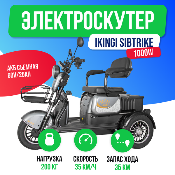 Электроскутер IKINGI SIBTRIKE 1000W (60V/25Ah) - Серый фото №2