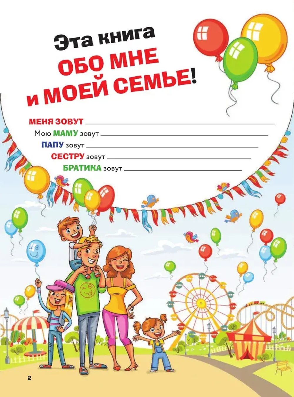 Книга обо мне и моей семье