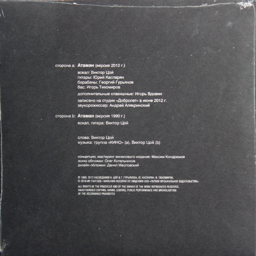 Кино / Атаман (7" Vinyl Single)