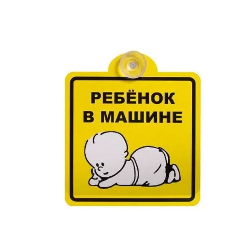Знак &quot;Ребенок в машине&quot; на присоске 150х150мм