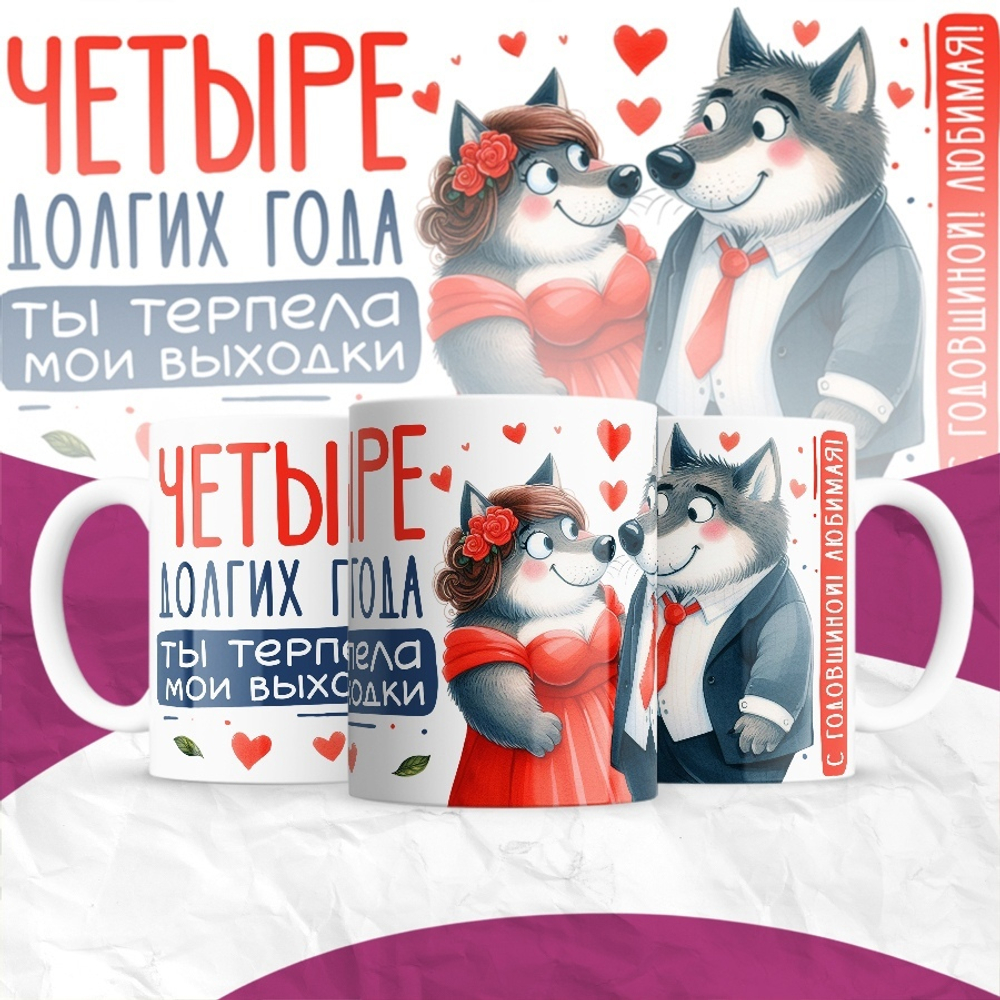 Кружка Четыре долгих года ты терпела мои выходки