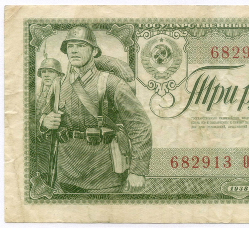 Казначейский билет 3 рубля 1938 год 682913 ОМ. VF