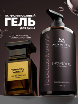 Гель для душа парфюмированный "TOBACCO & VANILLE" 460мл. MANITA PROFESSIONAL