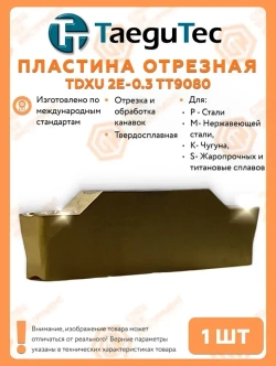 Пластина TDXU 2E-0.3 TT9080 TAEGUTEC 1 штука СпецТехИнструмент