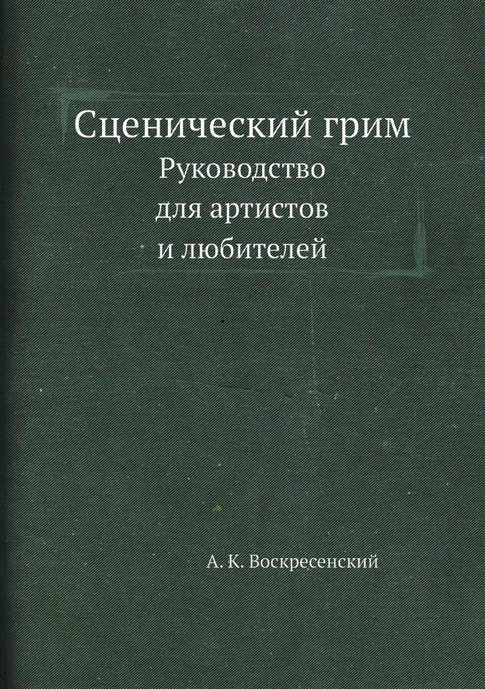 Сценический грим. Руководство для артистов и любителей | А. К. Воскресенский