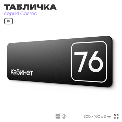 Табличка с номером кабинета "Кабинет №76", для офиса, 30 х 10 см, серия COSMO, черная, Айдентика Технолоджи