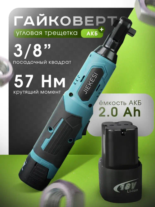 Угловой гайковерт аккумуляторный / трещетка аккумуляторная 2 АКБ