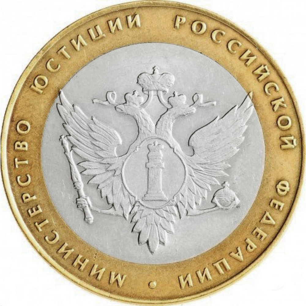 10 рублей Министерство Юстиции 2002 год