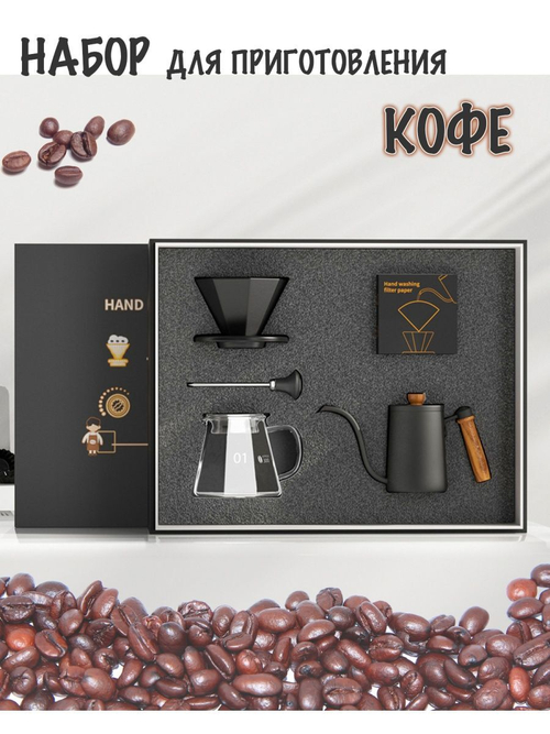 Набор для приготовления кофе (черный)