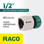 RACO ORIGINAL, 1/2″, для шланга, из ABS пластика, быстросъемный соединитель (4250-55203C)