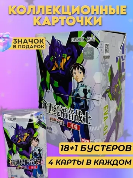 Коллекционные карточки Евангелион (каю) 18+1 уп по 4 карты