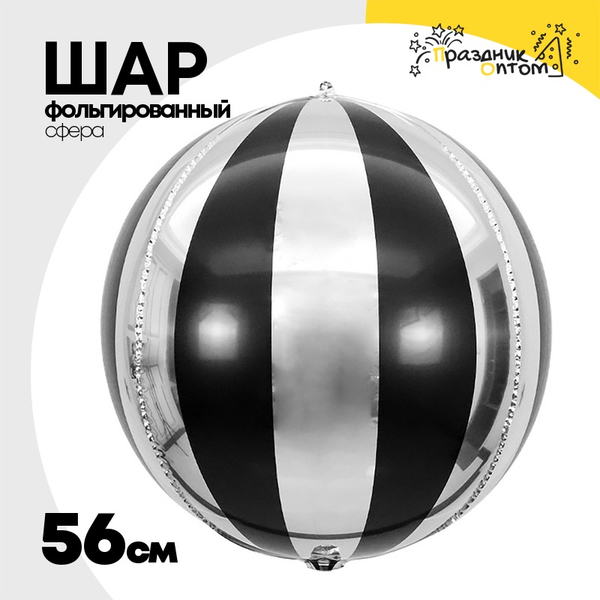 
          Шар Фольгированный Секторы 3D (Ассорти)