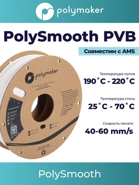 Пластик Polymaker PolySmooth PVB 1,75mm 750g White