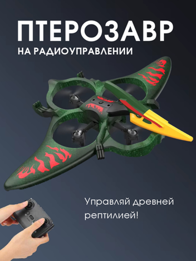 HonGWang L0713 зеленый | дрон-птерозавр