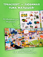 Мой первый виммельбух. Транспорт
