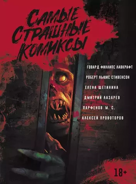 Комикс Самые Страшные Комиксы