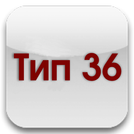 Тип 36