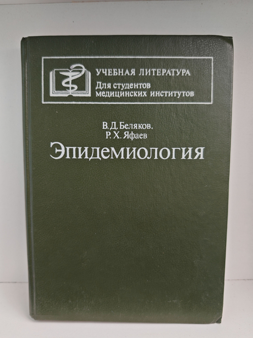 Эпидемиология. Учебник