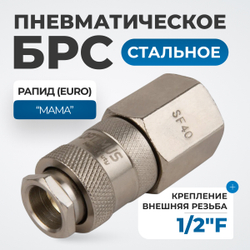 OPT-740SFA Соединение быстросъемное пневматическое с внутренней резьбой 1/2"