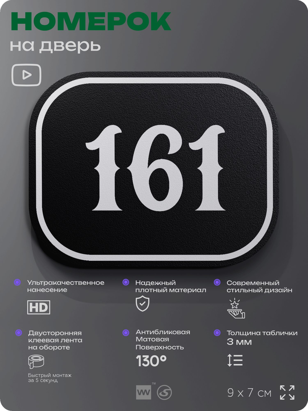 Номерок на дверь квартиры 161, для кабинета, офиса, шильдик 9 х 7 см, черный, Айдентика Технолоджи