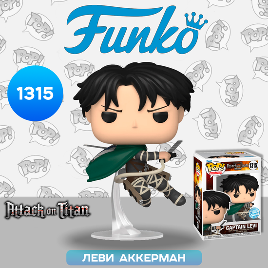Фигурка Funko POP! Animation Attack on Titan S5 Captain Levi (Exc) (1315) 68754 / Фигурка Фанко ПОП! по мотивам аниме "Атака Титанов", Леви Аккерман
