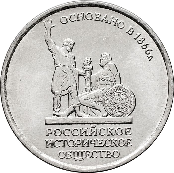 5 рублей 2016 ММД «150-летие основания Российского исторического общества»