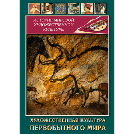 Художественная  культура  первобытного мира