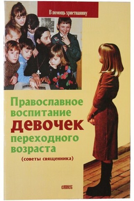 Православное воспитание девочек (Сатисъ)