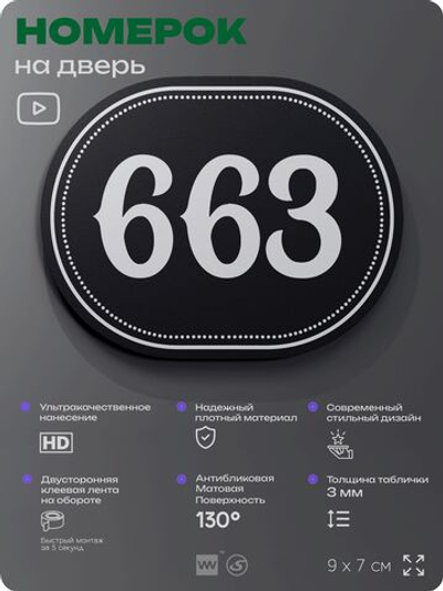 Номерок на дверь квартиры 663, для кабинета, офиса, шильдик 9 х 7 см, черный, Айдентика Технолоджи
