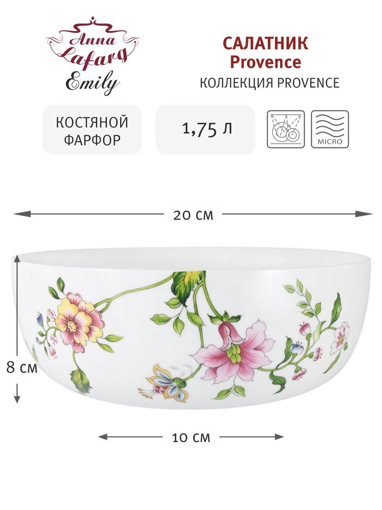 Anna Lafarg Emily Салатник Provence, костяной фарфор, 20см 1.75л