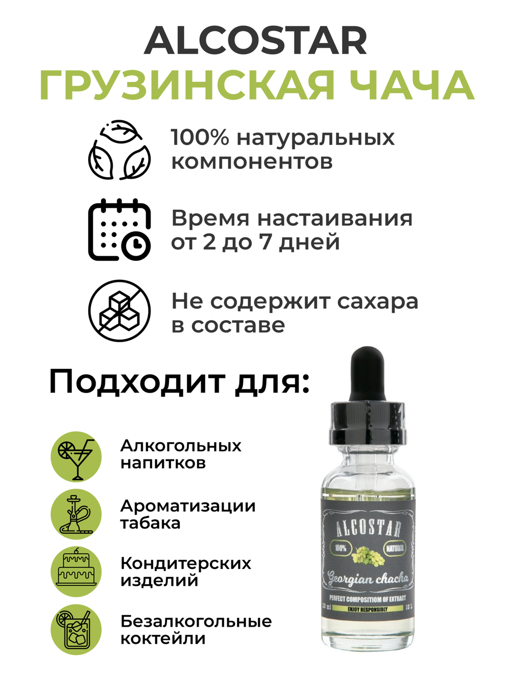 Эссенция Грузинская чача, Georgian chacha Alcostar, вкусовой концентрат (ароматизатор пищевой) для самогона, 30 мл