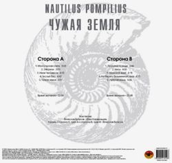 Nautilus Pompilius (Наутилус Помпилиус) - Чужая Земля (LP, White Vinyl) Новая запечатанная виниловая пластинка + ПОДАРОК