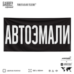 Рекламная вывеска баннер АВТОЭМАЛИ для автомагазина, SIlverPlane x Айдентика Технолоджи