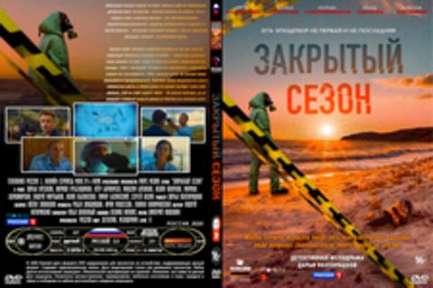 Закрытый сезон (28 серий, полная версия) (2020)