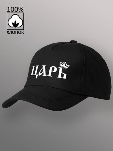 Бейсболка Царь