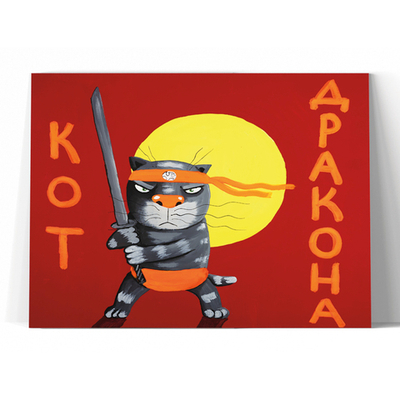 Кот Дракона 3
