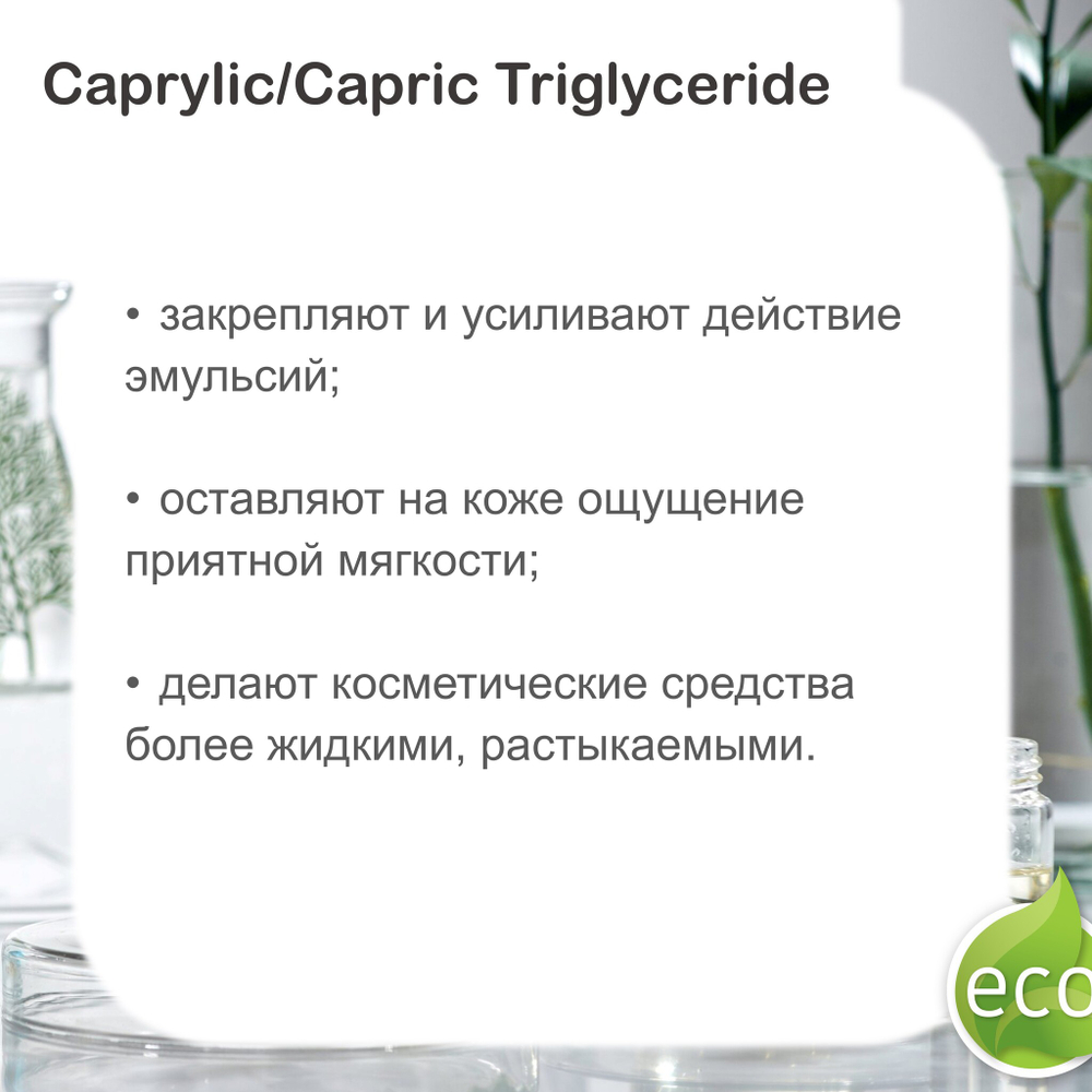Каприлик/каприк триглицерид