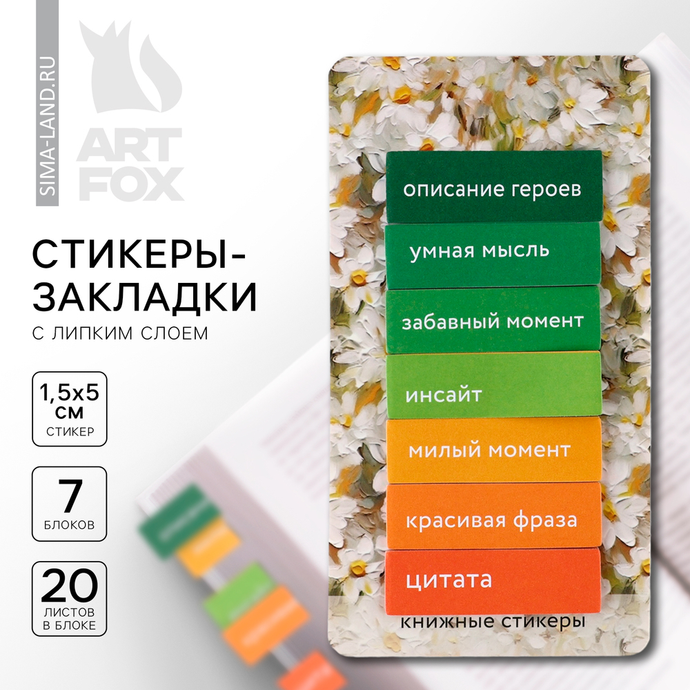 Стикеры закладки с липким слоем"Ромашки"д/книг,7шт,20листов 8952