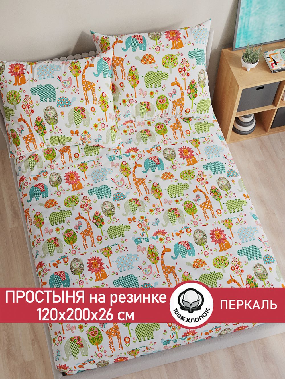 Простынь на резинке перкаль Сказка "Зоосад" 120x200 см